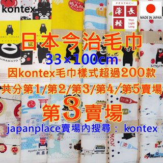 現貨 賣場3 有200款 kontex 日本製 今治毛巾 純棉毛巾 洗臉巾 洗澡巾 日本毛巾 紗布巾 今治 毛巾