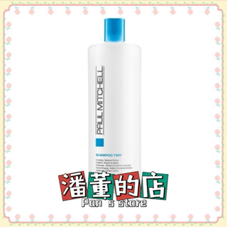 ［潘董的店］PAUL MITCHELL肯邦二號洗髮精 SHAMPOO TWO 1000ml