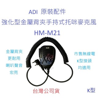 ADI HM-M21原廠手持式託咪 原裝配件 K型 對講機拖咪 金屬背夾強化型 更耐用 無線電手持式麥克風