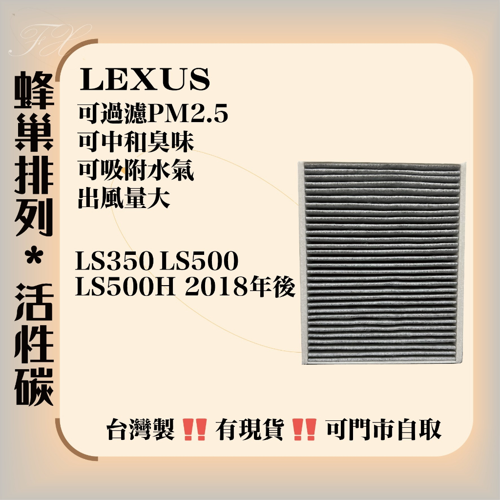 凌志 LS350 LS500 LS500H 2018年後 台灣製造 活性碳 消臭 冷氣濾網 空氣濾網 空調濾網
