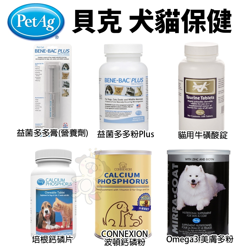 美國 貝克 PetAg 犬貓保健 培根鈣磷片 牛磺酸錠 波頓鈣磷粉 益菌多多粉/膏 美膚多粉『Q寶批發』
