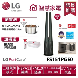 LG樂金 FS151PGE0 AeroTower 風革機 - 三合一涼暖系列(石墨綠) 送湯鍋、抽真空保鮮盒