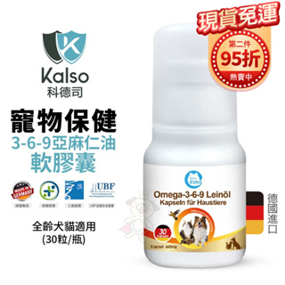 【免運】德國Kalso科德司 寵物3-6-9亞麻仁油軟膠囊 30粒/瓶 優質德國進口 全齡犬貓適用『Q寶批發』