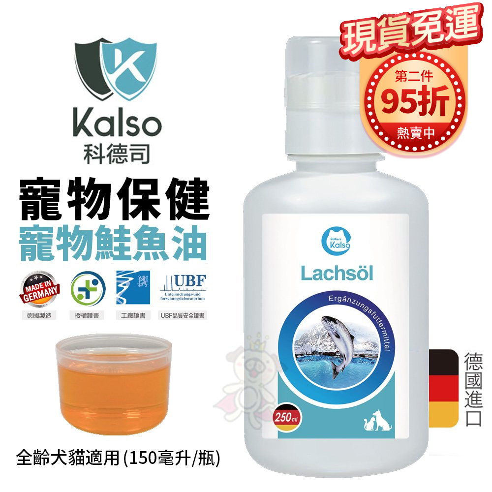 【免運】德國Kalso科德司 寵物鮭魚油 150ml/瓶 優質德國進口 全齡犬貓適用『Q寶批發』