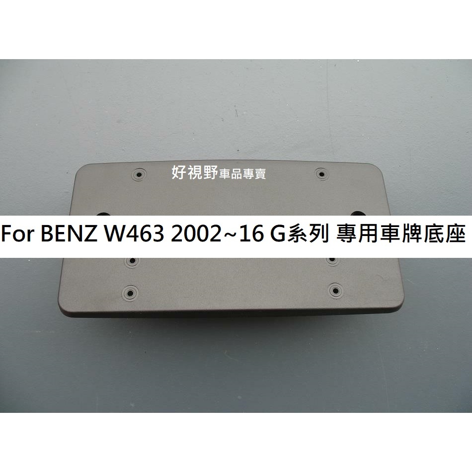 BENZ W463 G500 AMG G55 2002~16 歐規長版 前車牌底座 改 台灣車牌 專用 車牌底座 牌照板