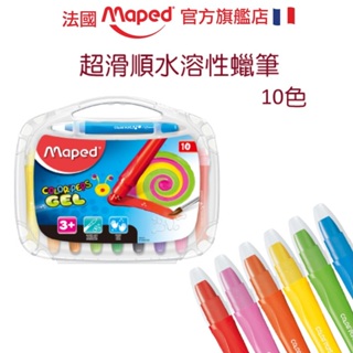 【法國Maped】超滑順水溶性蠟筆10色 蠟筆 安全無毒 水溶性 不髒手 文具 著色 水彩畫 童趣總代理