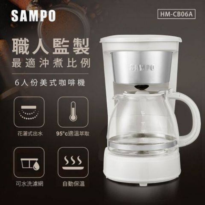SAMPO 聲寶六人份美式咖啡機 HM-CB06A