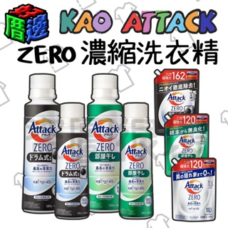 【好厝邊】NEW 現貨 日本 花王KAO ATTACK ZERO 濃縮洗衣精 洗衣精 滾筒 室內晾曬 補充