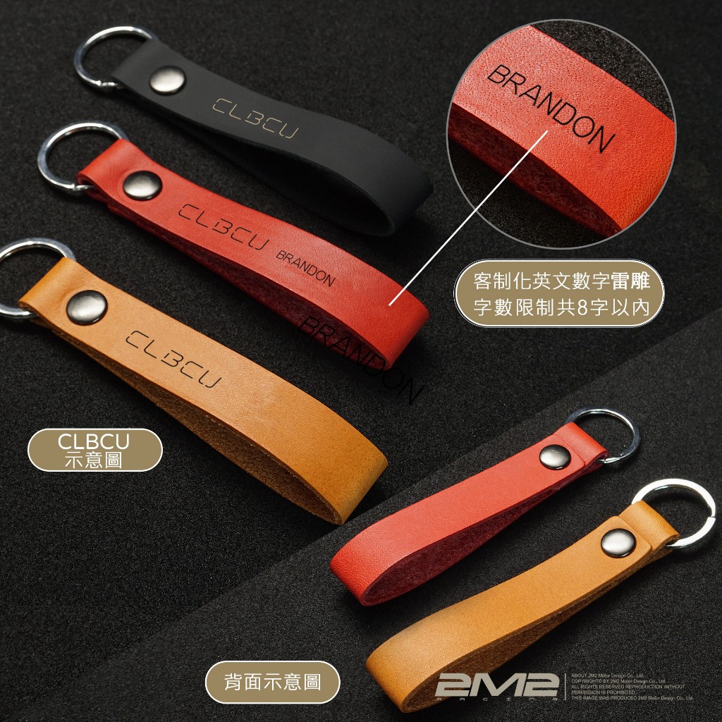 【2M2】SYM CLBCU 專用 客製化皮帶 雷雕 個性化 鑰匙皮套配件 鑰匙圈 鑰匙環 皮扣環掛飾