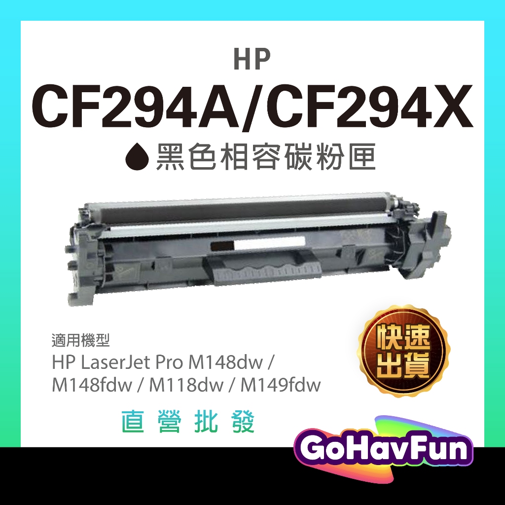 HP CF294X 294A 94X 高容量 碳粉匣 副廠  M148dw M148fdw M118dw CF294A