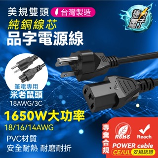 捷力電子⚡全銅UL 美規 美式雙頭 AC線 電腦 三插頭 電源線 品字尾 電腦主機線 AC線 POWER cable