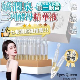 [Eyes Queen] 臺灣現貨『官方授權假一罰百』嬌潤泉二裂酵母 精華液 次拋精華抗皺緊緻淡紋精華液 保濕精華