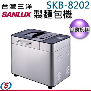 【新莊信源】全自動投料【SANLUX 台灣三洋 製麵包機 】 SKB-8202 / SKB8202