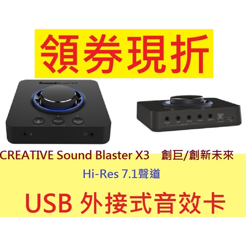 公司貨含發票~CREATIVE Sound Blaster X3 Hi-Res 7.1聲道 USB 外接式音效卡 音效盒