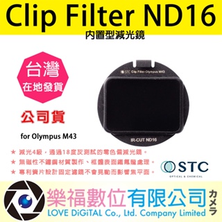 樂福數位 STC Clip Filter ND16 內置型減光鏡 for Olympus M43 快速出貨 公司貨