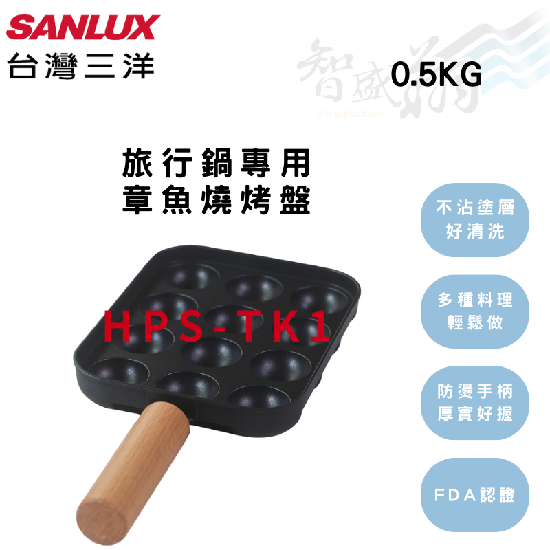 SANLUX三洋 0.5KG 旅行鍋專用章魚燒烤盤 電火鍋/烤盤 HPS-TK1 智盛翔冷氣家電