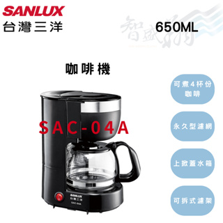SANLUX三洋 650ML 美式咖啡機 4杯份 永久型濾網 上掀蓋水箱 咖啡機 SAC-04A 智盛翔冷氣家電
