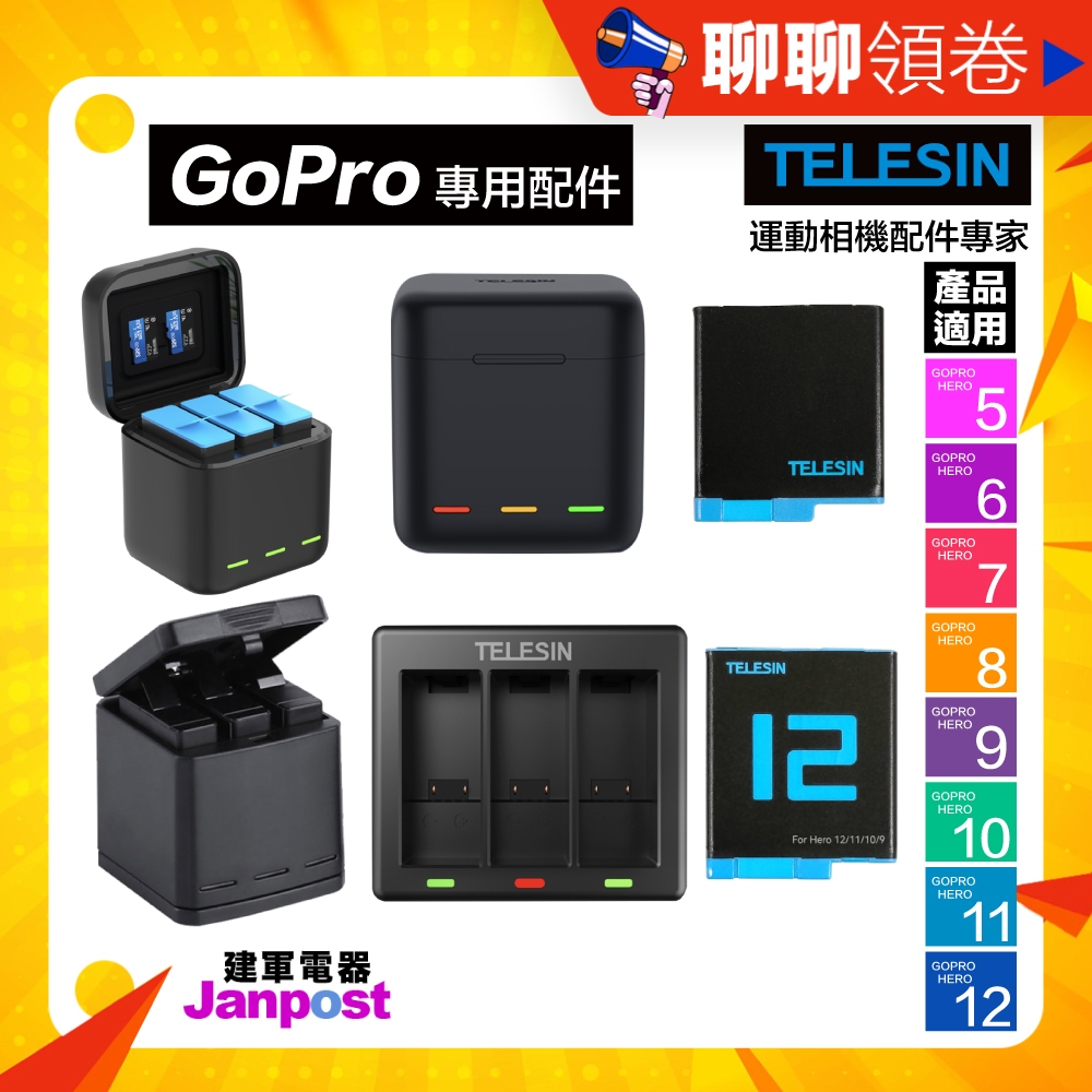 TELESIN Gopro Hero 5 6 7 8 9 10 11 12 全解碼電池 收納盒 充電器 充電座 專用配件