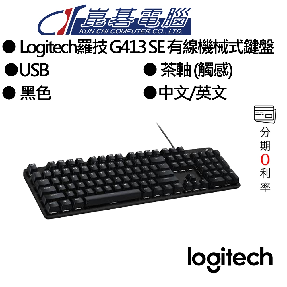 Logitech羅技 G413 SE 有線機械式鍵盤/觸感軸/PBT/白光/中文/鋁合金上蓋