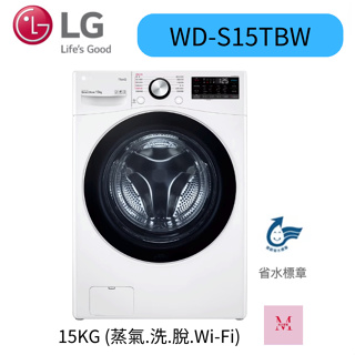 LG樂金15KG 洗脫滾筒洗衣機 WD-S15TBW 冰磁白 聊聊優惠