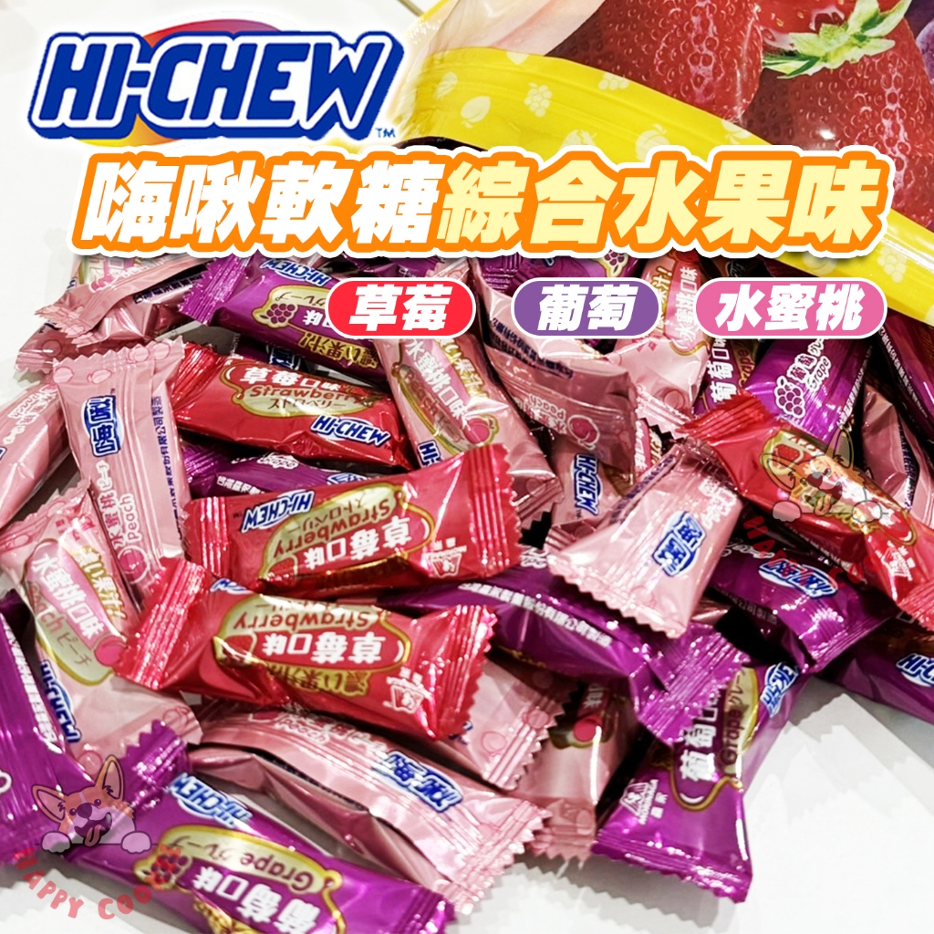 【單顆】森永 HI CHEW 嗨啾 軟糖 綜合水果味 草莓 葡萄 水蜜桃 好市多 5g