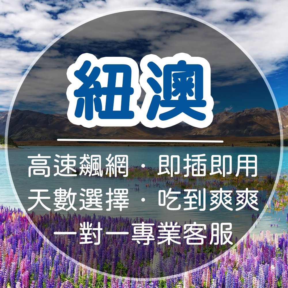 【急速發貨】紐西蘭 澳洲 5-30天吃到飽上網卡/多天數選擇/高速上網/出國必備/網路卡