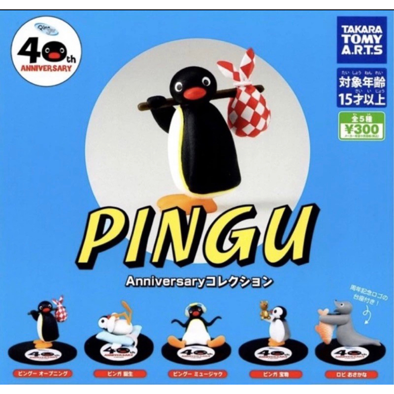 企鵝家族 40週年 PINGU 企鵝 扭蛋