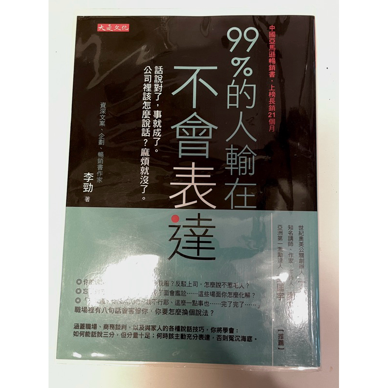 二手書🤓 【99%的人輸在不會表達】話說對了，事就成了。超新 爆炸新 隨書附書套