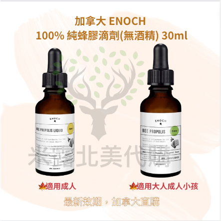 加拿大 ENOCH 100% 純蜂膠滴劑(無酒精) 30ml 兩種版本自選 米露代購