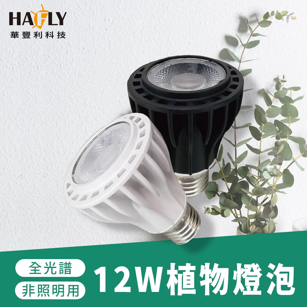 HAFLY E27 12W PAR20植物燈泡 LED RA95 植物生長燈 仿太陽光 植物照明 全光譜