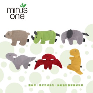 【現貨 】Minus One 邁樂思｜環保法絨系列｜ 動物/恐龍造型發聲響紙玩具 寵物玩具 狗狗玩具｜RBB