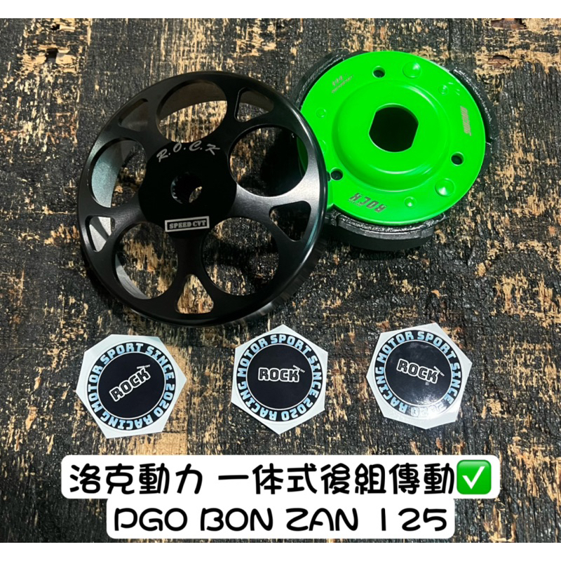 洛克動力 PGO 強棒 BON Zan 125 競技 刻花 碗公 離合器 後組 傳動 畫線 壓花 改裝 比雅久 PGO