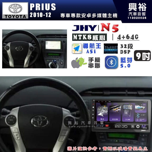 【JHY】TOYOTA豐田2010~12 PRIUS N5 9吋 安卓多媒體導航主機｜8核心4+64G｜樂客導航王A5i