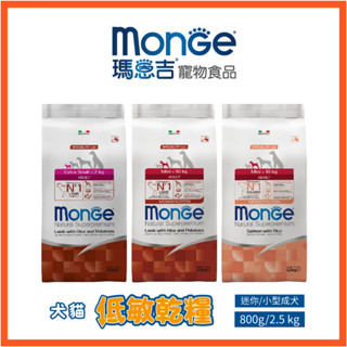 【瑪恩吉MONGE】天然呵護 小型幼犬/幼犬/小型成犬/成犬 800g 狗乾糧 犬糧 寵糧｜貝貝毛