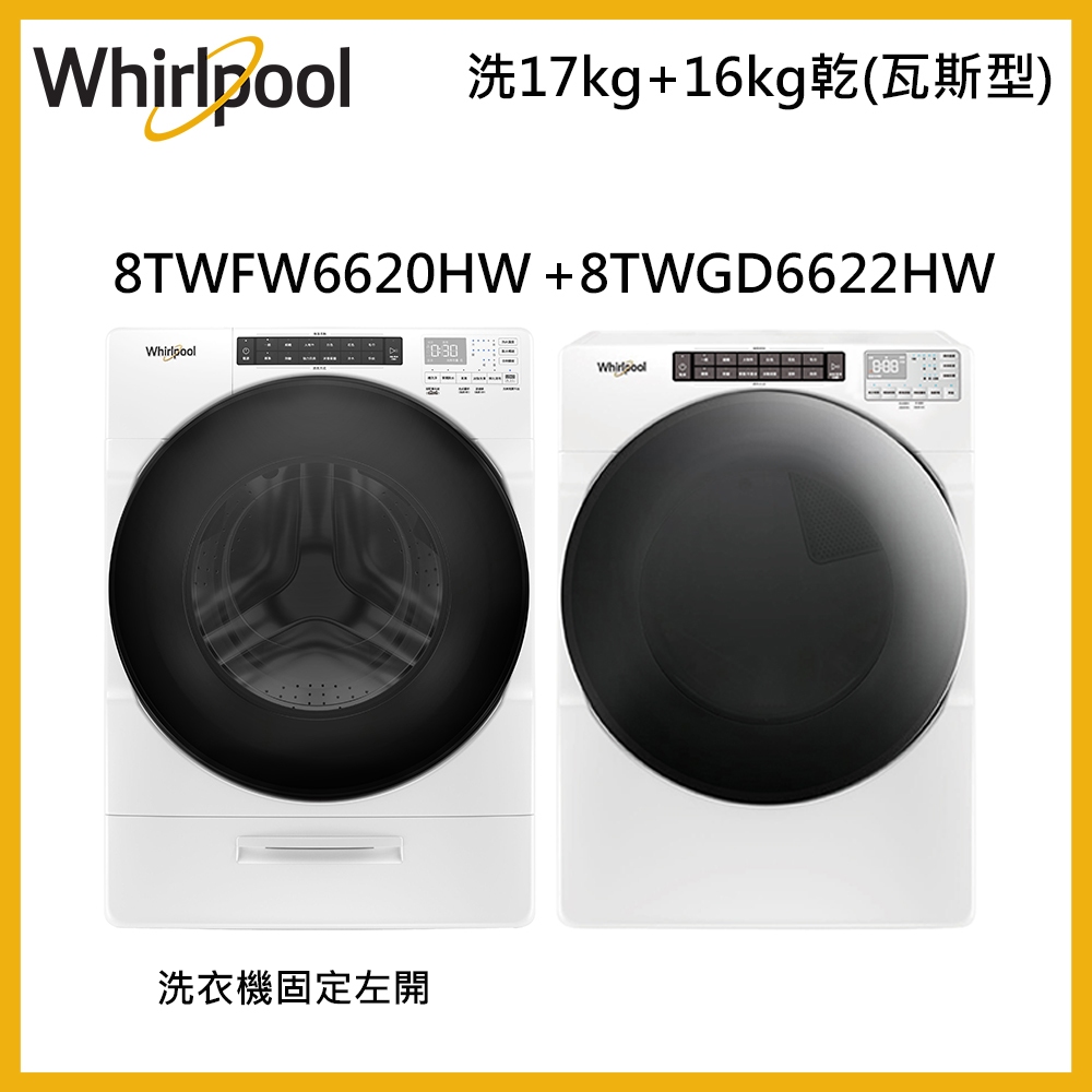 【Whirlpool 惠而浦】美國原裝17公斤洗+16公斤乾8TWFW6620HW+8TWGD6622HW可議價95折~