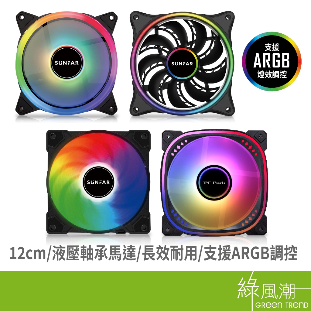 SUNFAR 順發 ARGB 電腦風扇 散熱風扇  12公分 RGB 炫彩 雙光圈 LED燈光 液壓軸承靜音