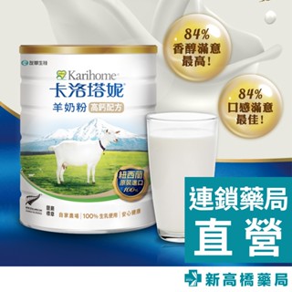 【現貨+預購】卡洛塔妮 高鈣羊奶粉 800g【新高橋藥局】營養補充 鈣質補充 好吸收