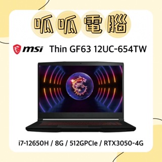 ★呱呱電腦★MSI Thin GF63 12UC-654TW