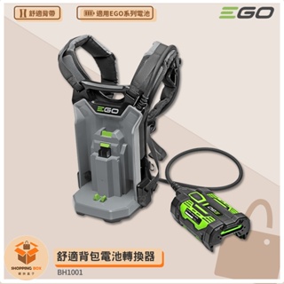 〔 EGO POWER+ 〕 舒適背包電池轉換器 BH1001 EGO專用外接背包 轉接背包 適用EGO工具 背包電池轉