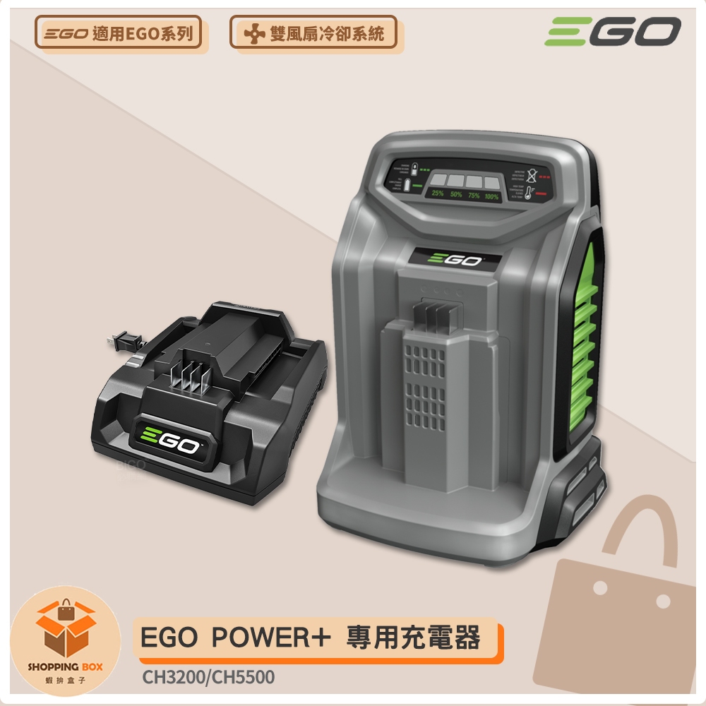〔 EGO POWER+ 〕 充電器 550W 320W 標準充電器 快速充電器 鋰電池充電器 EGO充電器