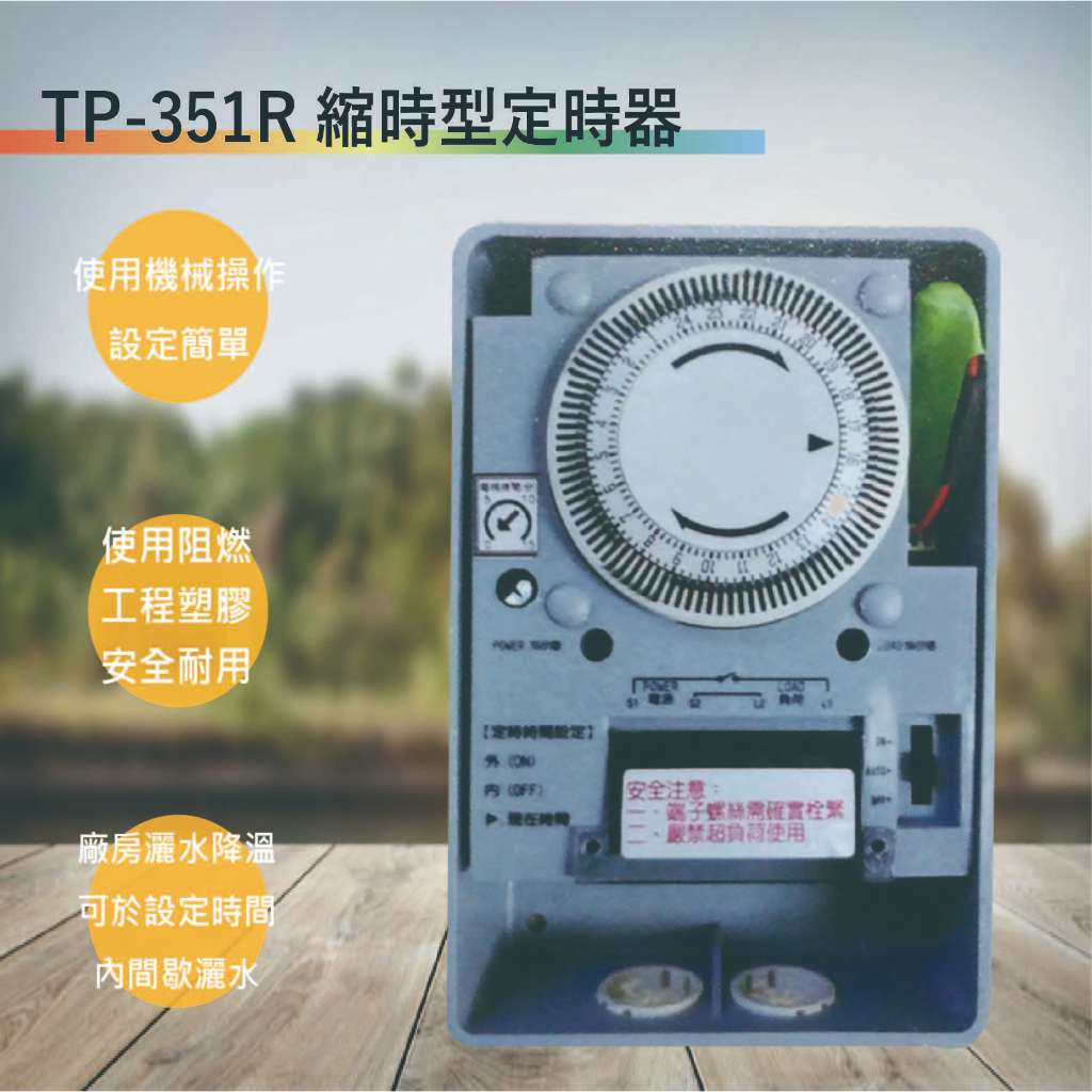 TP-351R 縮時型定時器(35A)(台灣製造-滿1500以上贈送一顆LED燈泡)