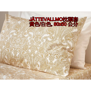 ╭☆亞瑟小棧☆╮【IKEA】JÄTTEVALLMO枕頭套-50x80 公分 2 件裝 純棉-多色JATTEVALLMO