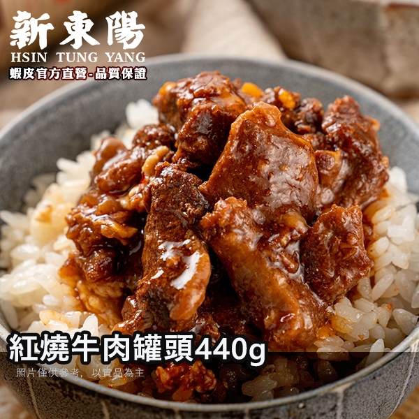 紅燒牛肉罐頭440g【箱購24罐】【新東陽蝦皮旗艦店】 罐頭 調理包 紅燒牛肉 即食 罐頭 牛肉罐 牛肉罐頭【限宅配】