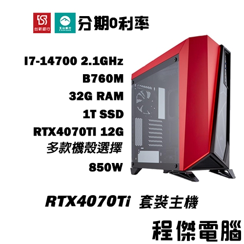 免運 電競主機【RTX4070 Ti x 14700】32G/1T 多核心主機 DIY主機 電腦主機 實體店『程傑電腦』