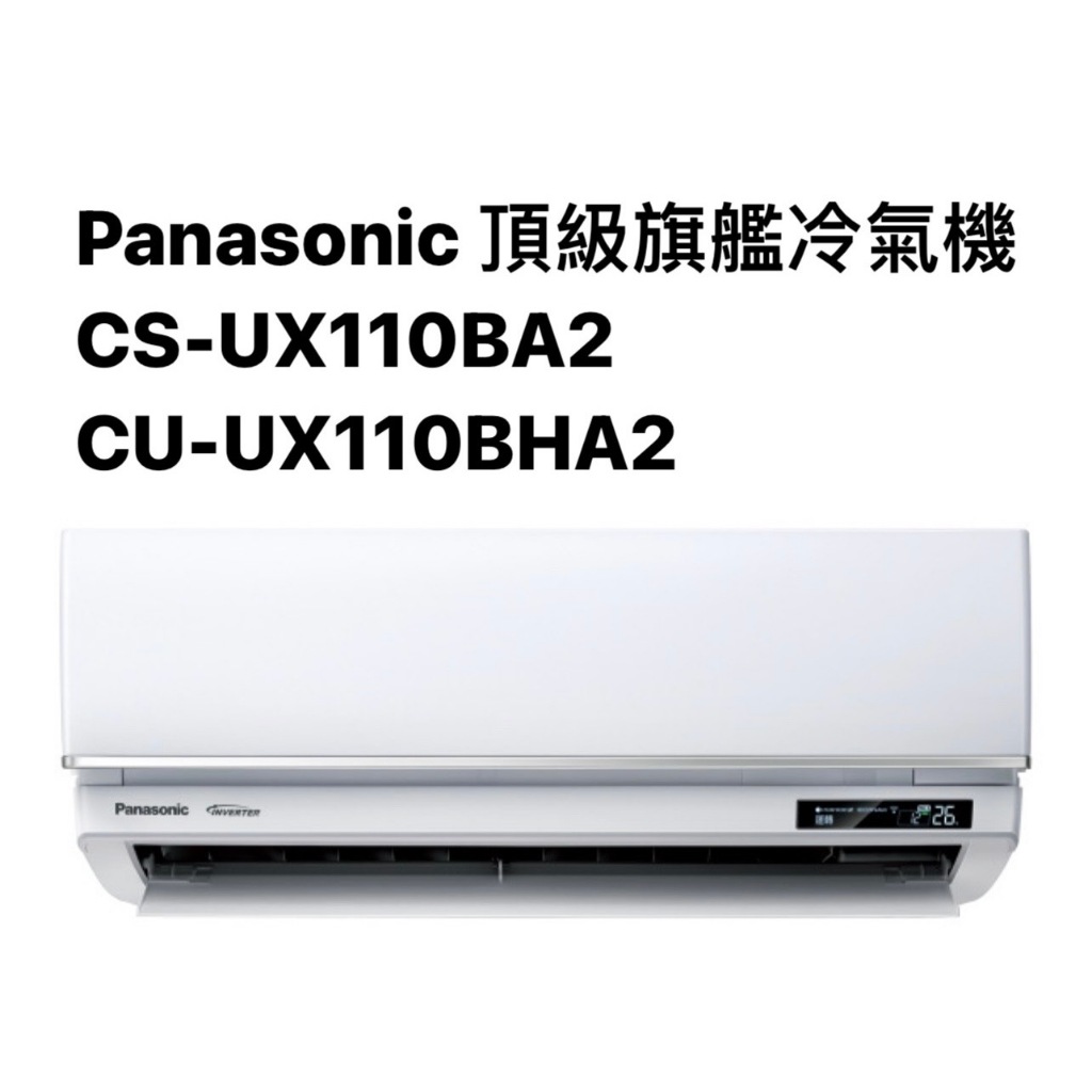 請詢價Panasonic頂級旗艦冷暖氣機CS-UX110BA2/CU-UX110BHA2【上位科技】
