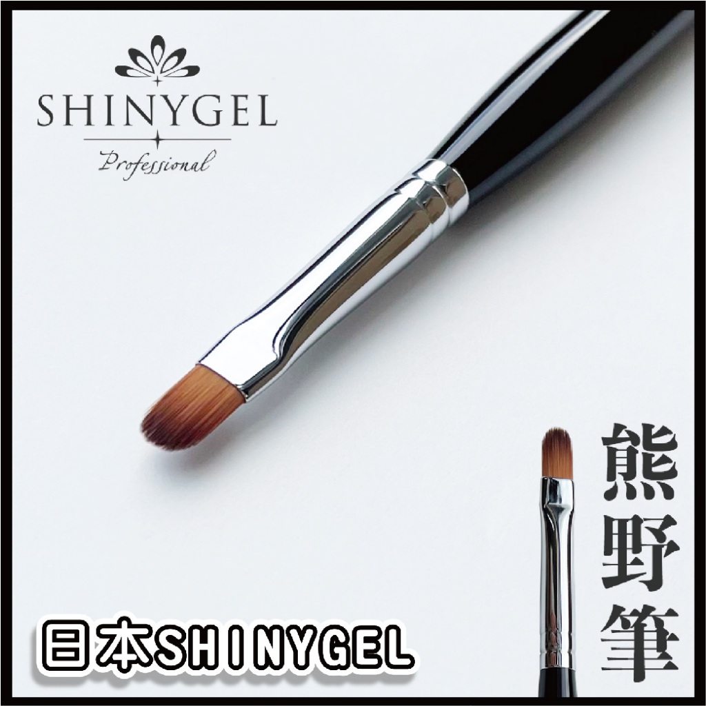 ✨甲飾町✨ 日本SHINYGEL 光療筆 平筆 極致單色 完美建構 光療筆 凝膠筆 建構筆 熊野筆 日本製