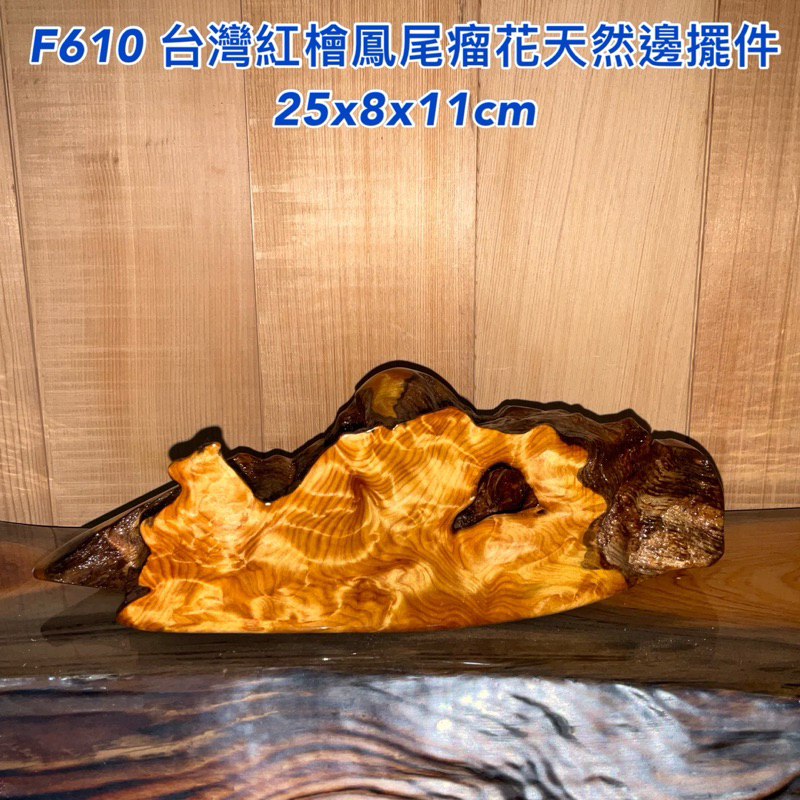 【元友】 F610 M 台灣紅檜 鳳尾瘤花 天然邊 擺件 收藏 紋路漂亮優美  已上漆 擺飾 漂亮