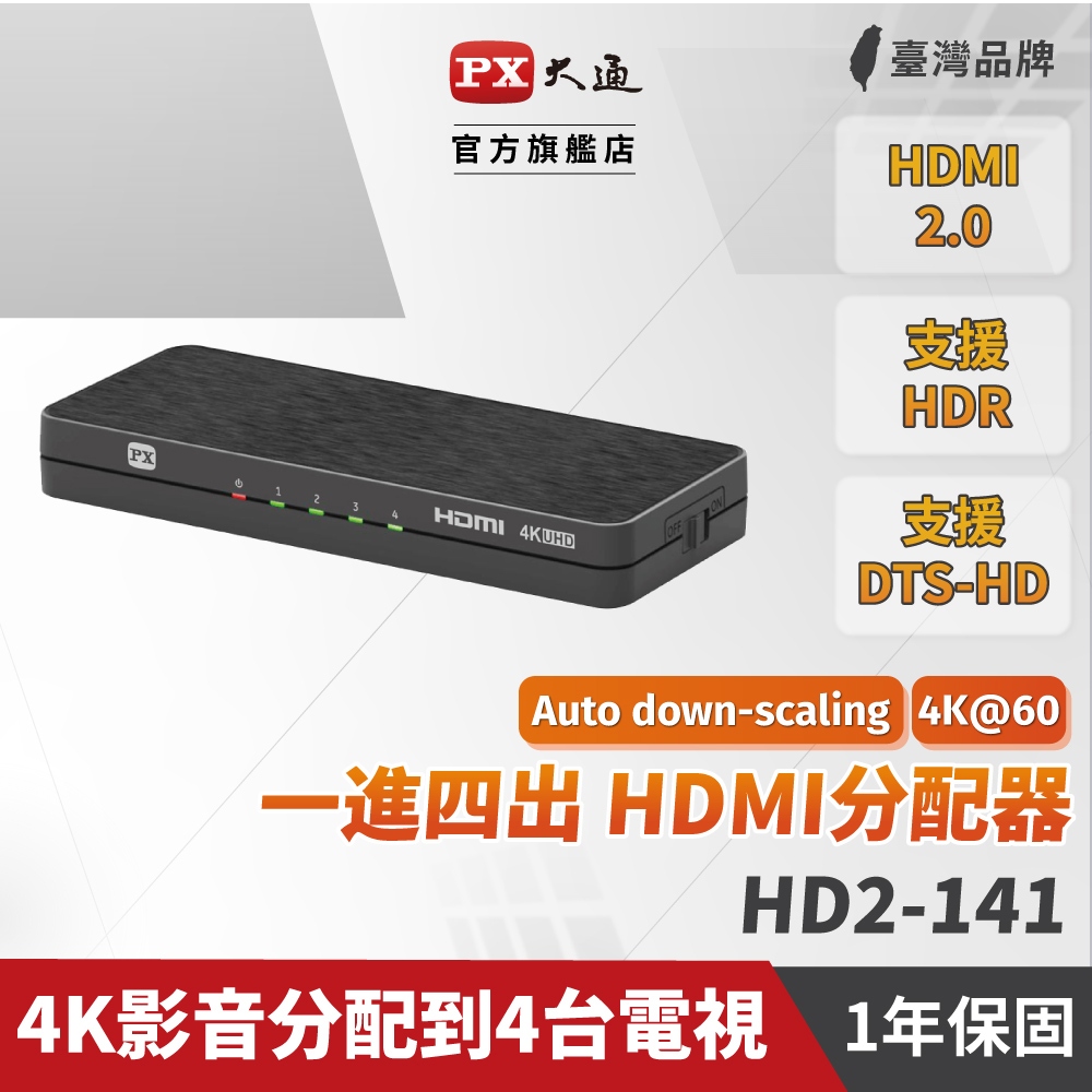 PX大通 HD2-141  HDMI 1進4出 分配器 切換器 4K高畫質 HD 支援顯示4K與1080P各別電視 免運