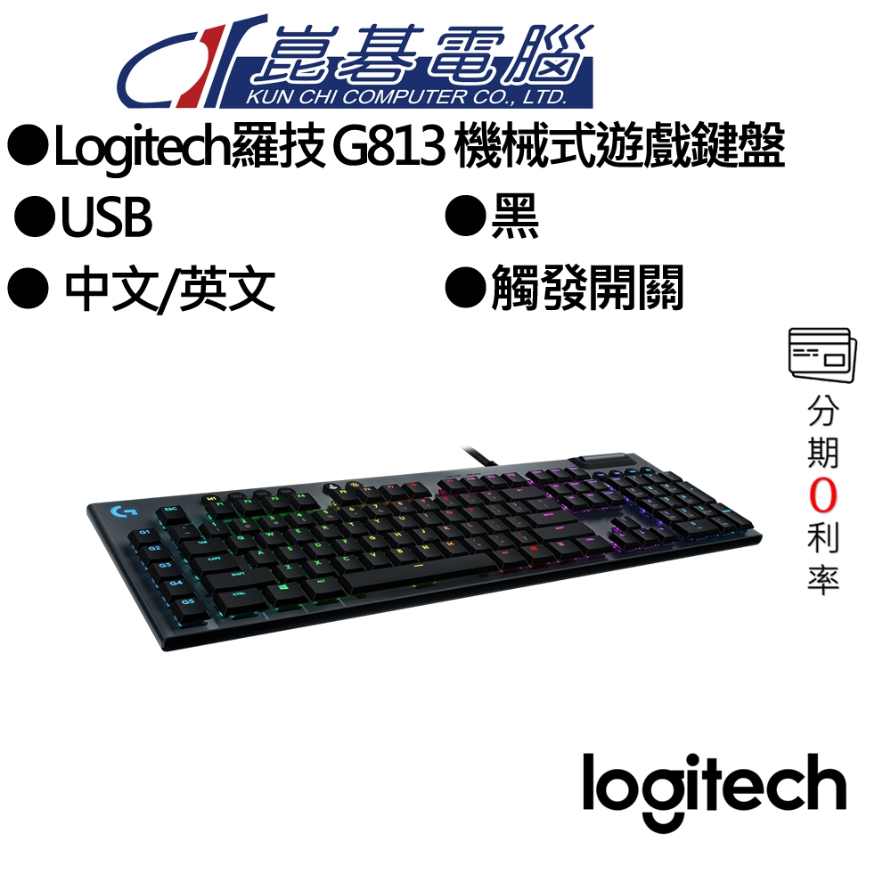 Logitech羅技 G813 機械式遊戲鍵盤/有線/矮軸GL/RGB