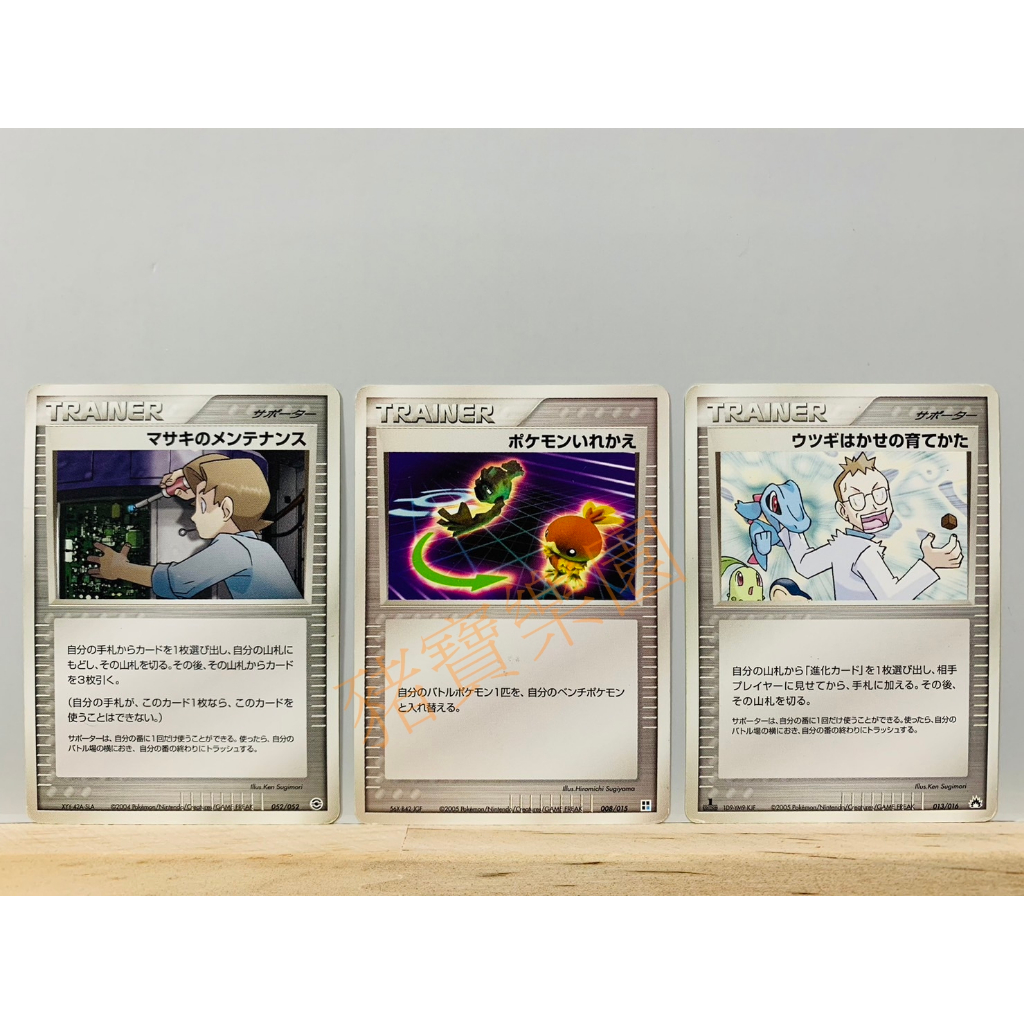 【豬寶樂園】PTCG 日版 絕版 PCG 寶可夢卡牌 神奇寶貝卡 正輝的維修 寶可夢交替 空木博士的培育方法 寶可夢中心